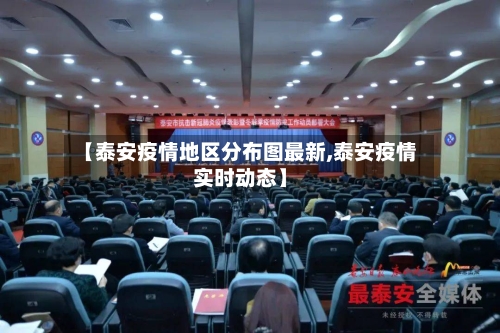【泰安疫情地区分布图最新,泰安疫情实时动态】