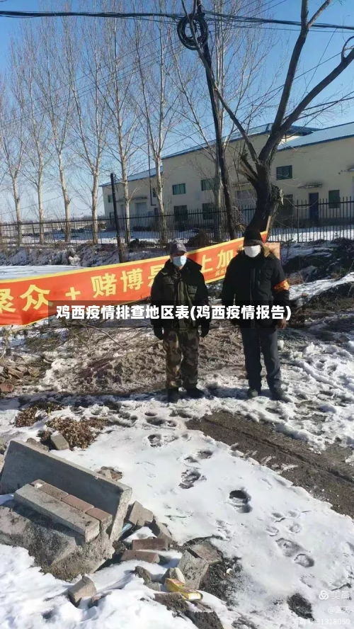 鸡西疫情排查地区表(鸡西疫情报告)