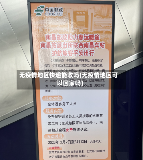 无疫情地区快递能收吗(无疫情地区可以回家吗)-第3张图片