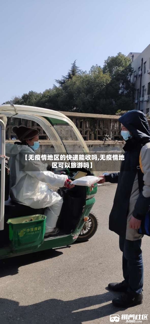 【无疫情地区的快递能收吗,无疫情地区可以旅游吗】-第3张图片