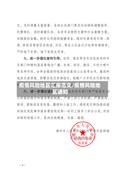 疫情风险地区汇报范文/疫情风险地区通知-第2张图片