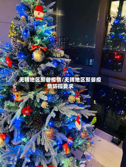 无锡地区聚餐疫情/无锡地区聚餐疫情防控要求