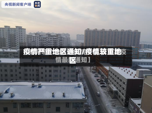 疫情严重地区通知/疫情较重地区-第2张图片