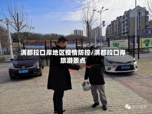 满都拉口岸地区疫情防控/满都拉口岸旅游景点