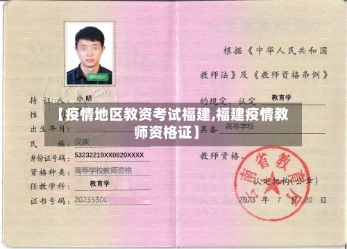 【疫情地区教资考试福建,福建疫情教师资格证】