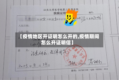 【疫情地区开证明怎么开的,疫情期间怎么开证明信】-第2张图片