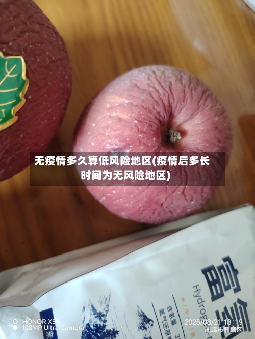 无疫情多久算低风险地区(疫情后多长时间为无风险地区)