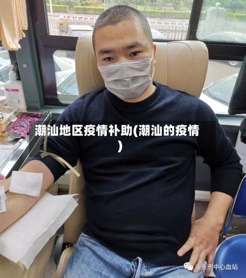 潮汕地区疫情补助(潮汕的疫情)-第2张图片