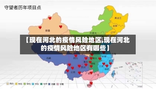 【现在河北的疫情风险地区,现在河北的疫情风险地区有哪些】-第2张图片