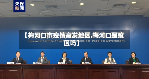 【梅河口市疫情高发地区,梅河口是疫区吗】
