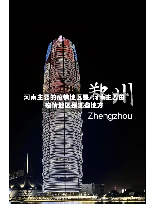 河南主要的疫情地区是/河南主要的疫情地区是哪些地方