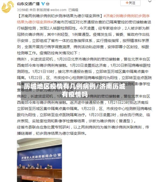 历城地区疫情有几例病例/济南历城有疫情吗