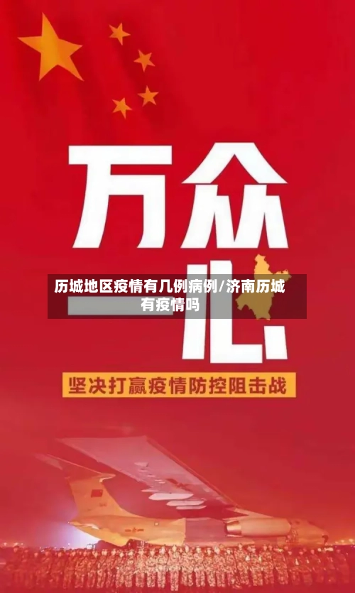 历城地区疫情有几例病例/济南历城有疫情吗-第3张图片