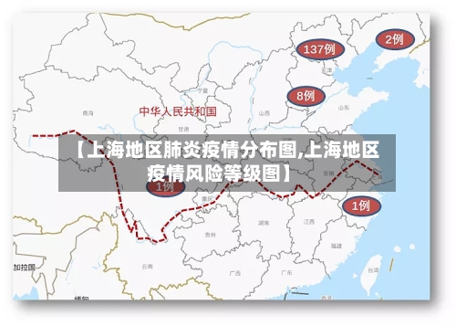 【上海地区肺炎疫情分布图,上海地区疫情风险等级图】-第2张图片
