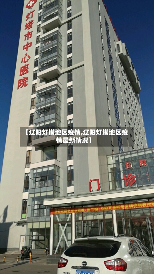 【辽阳灯塔地区疫情,辽阳灯塔地区疫情最新情况】-第2张图片