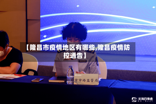 【隆昌市疫情地区有哪些,隆昌疫情防控通告】-第3张图片