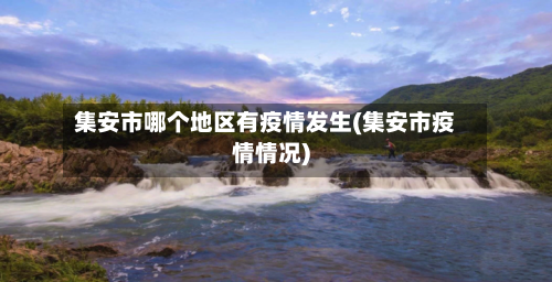 集安市哪个地区有疫情发生(集安市疫情情况)