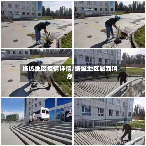 塔城地区疫情详情/塔城地区最新消息
