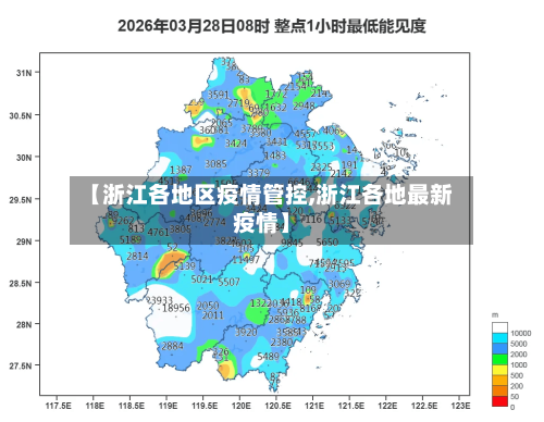 【浙江各地区疫情管控,浙江各地最新疫情】-第3张图片
