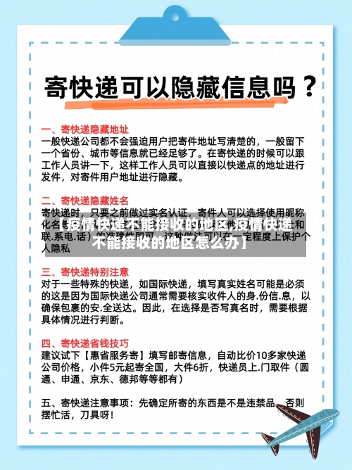 【疫情快递不能接收的地区,疫情快递不能接收的地区怎么办】