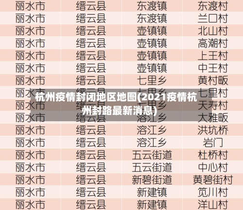 杭州疫情封闭地区地图(2021疫情杭州封路最新消息)