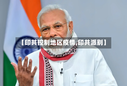 【印共控制地区疫情,印共派别】