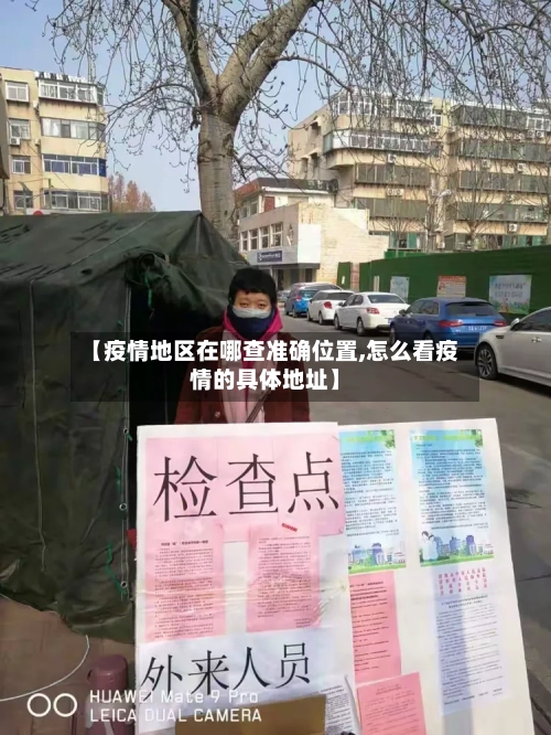 【疫情地区在哪查准确位置,怎么看疫情的具体地址】