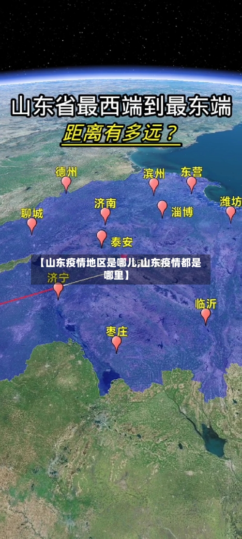 【山东疫情地区是哪儿,山东疫情都是哪里】