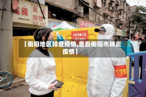 【衡阳地区排查疫情,查看衡阳市肺炎疫情】