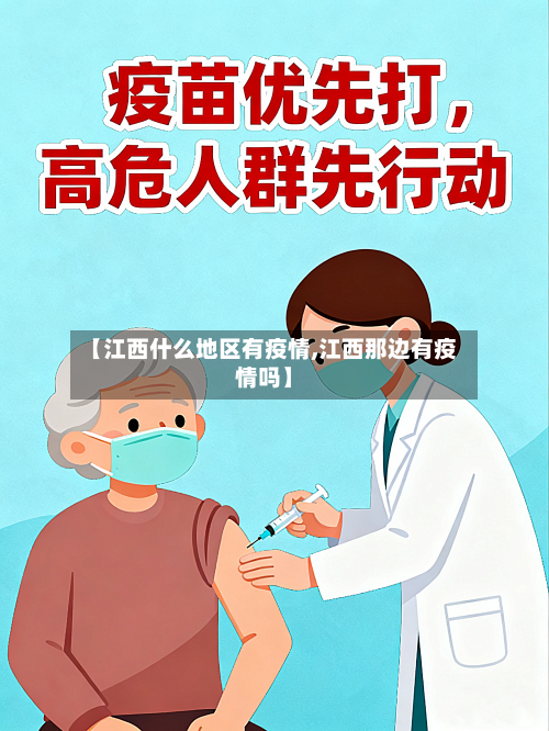【江西什么地区有疫情,江西那边有疫情吗】