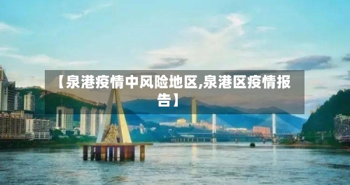 【泉港疫情中风险地区,泉港区疫情报告】