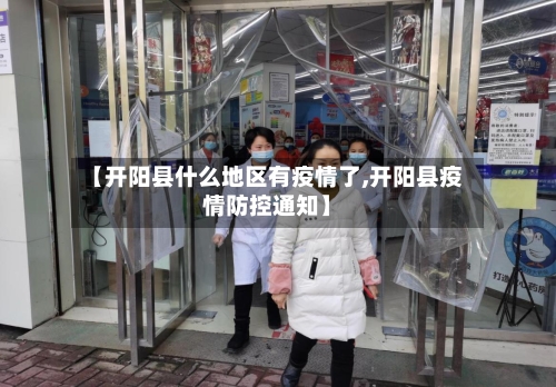 【开阳县什么地区有疫情了,开阳县疫情防控通知】-第2张图片