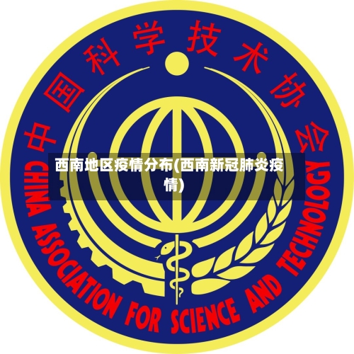 西南地区疫情分布(西南新冠肺炎疫情)