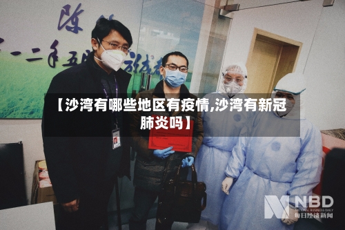 【沙湾有哪些地区有疫情,沙湾有新冠肺炎吗】-第3张图片