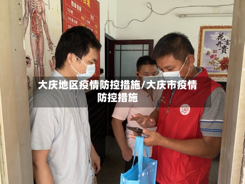 大庆地区疫情防控措施/大庆市疫情防控措施