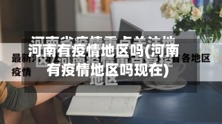 河南有疫情地区吗(河南有疫情地区吗现在)-第3张图片
