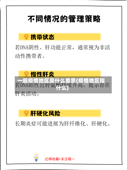 一般疫情地区是什么意思(疫情地区指什么)