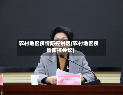 农村地区疫情防控讲话(农村地区疫情防控会议)