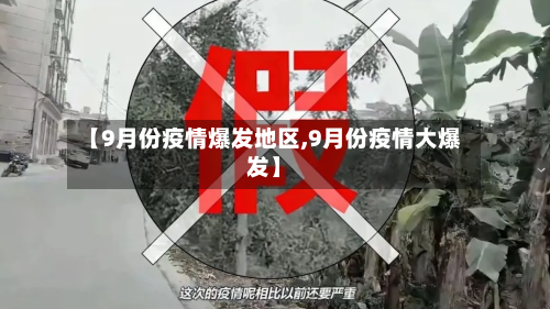 【9月份疫情爆发地区,9月份疫情大爆发】-第3张图片