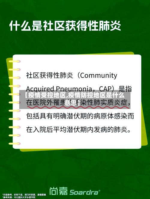 【疫情受控地区,疫情防控地区是什么意思】