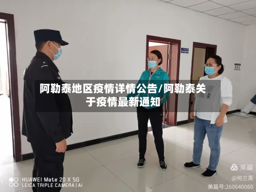 阿勒泰地区疫情详情公告/阿勒泰关于疫情最新通知