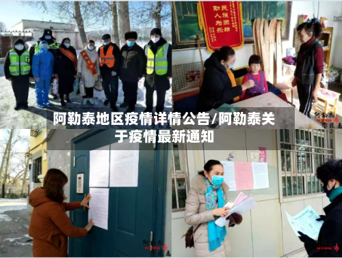 阿勒泰地区疫情详情公告/阿勒泰关于疫情最新通知-第3张图片