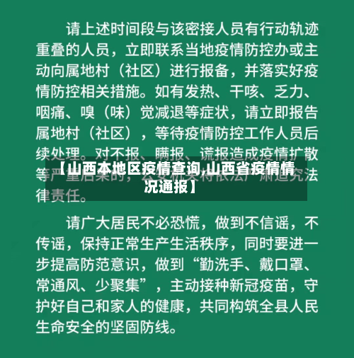 【山西本地区疫情查询,山西省疫情情况通报】
