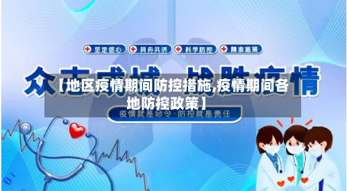 【地区疫情期间防控措施,疫情期间各地防控政策】-第2张图片