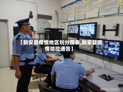 【新安县疫情地区划分图表,新安县疫情防控通告】-第2张图片
