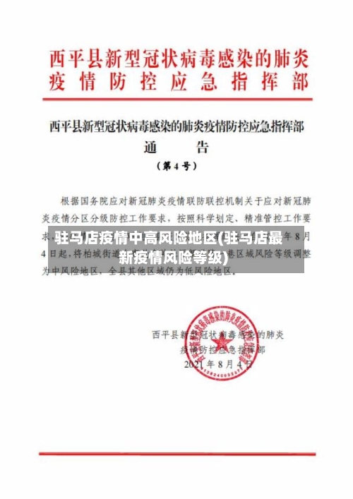 驻马店疫情中高风险地区(驻马店最新疫情风险等级)-第3张图片