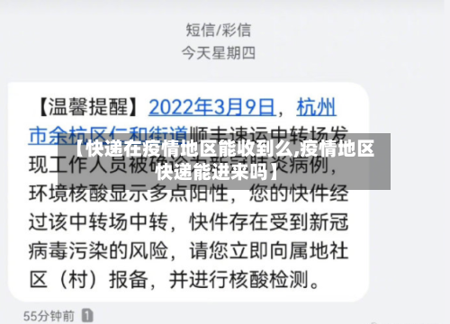 【快递在疫情地区能收到么,疫情地区快递能进来吗】