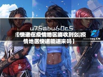 【快递在疫情地区能收到么,疫情地区快递能进来吗】-第2张图片