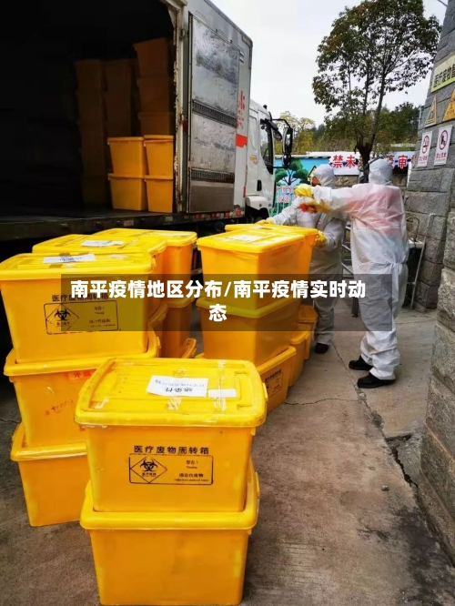 南平疫情地区分布/南平疫情实时动态-第2张图片