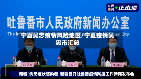 宁夏吴忠疫情风险地区/宁夏疫情吴忠市汇总-第3张图片